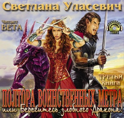 Светлана Уласевич — Полтора воинственных метра, или Берегитесь злобного Дракона! (аудиокнига)