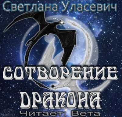 Светлана Уласевич — Сотворение дракона