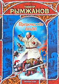 Тимур Рымжанов — Пророчество льда