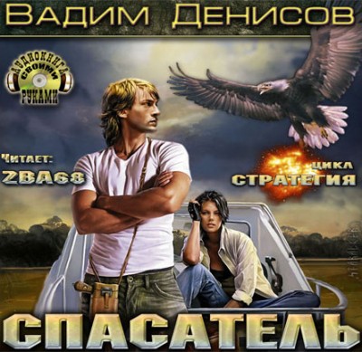 Вадим Денисов — Стратегия 3. Спасатель (аудиокнига)