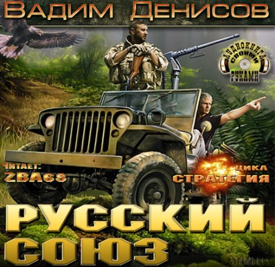 Вадим Денисов — Стратегия 4. Русский Союз (аудиокнига)