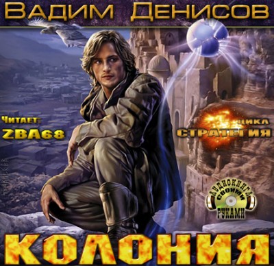 Вадим Денисов — Стратегия 5. Колония (аудиокнига)