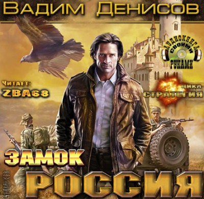 Вадим Денисов — Стратегия. Замок Россия (аудиокнига)