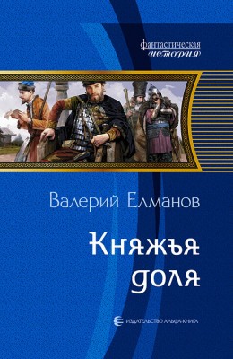 Валерий Елманов — Обречённый век. Княжья доля