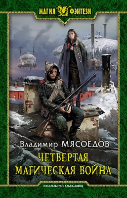 Владимир Мясоедов — Четвертая магическая война