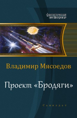 Владимир Мясоедов — Проект «Бродяги»