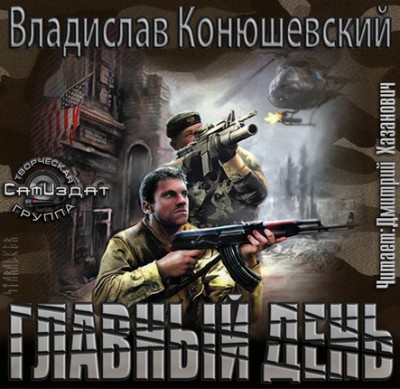 Владислав Конюшевский — Главный день (аудиокнига)