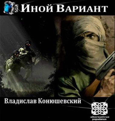 Владислав Конюшевский — Иной вариант (аудиокнига)