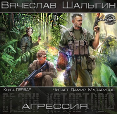 Вячеслав Шалыгин — Сезон Катастроф. Агрессия (аудиокнига)