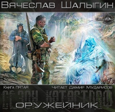 Вячеслав Шалыгин — Сезон Катастроф. Оружейник (аудиокнига)