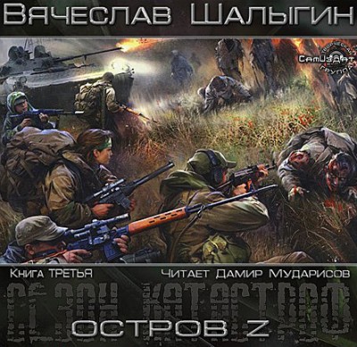 Вячеслав Шалыгин — Сезон Катастроф. Остров Z (аудиокнига)