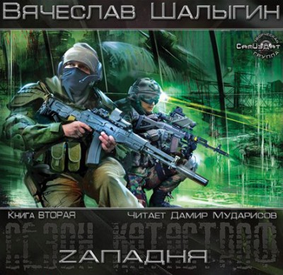 Вячеслав Шалыгин — Сезон Катастроф. Zападня (аудиокнига)