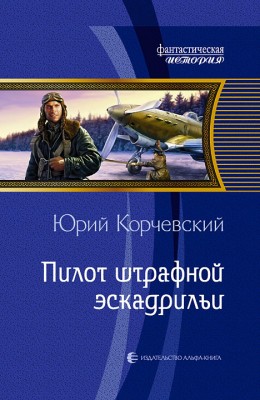 Юрий Корчевский — Пилот штрафной эскадрильи