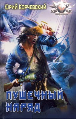 Юрий Корчевский — Залп! Пушечный наряд (аудиокнига)