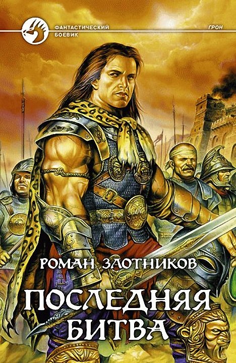 Роман Злотников — Грон 3. Последняя Битва (Fb2 & Аудиокнига.