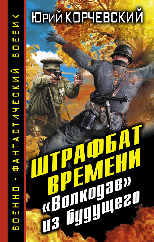 Скачать штрафбат времени волкодав из будущего fb2